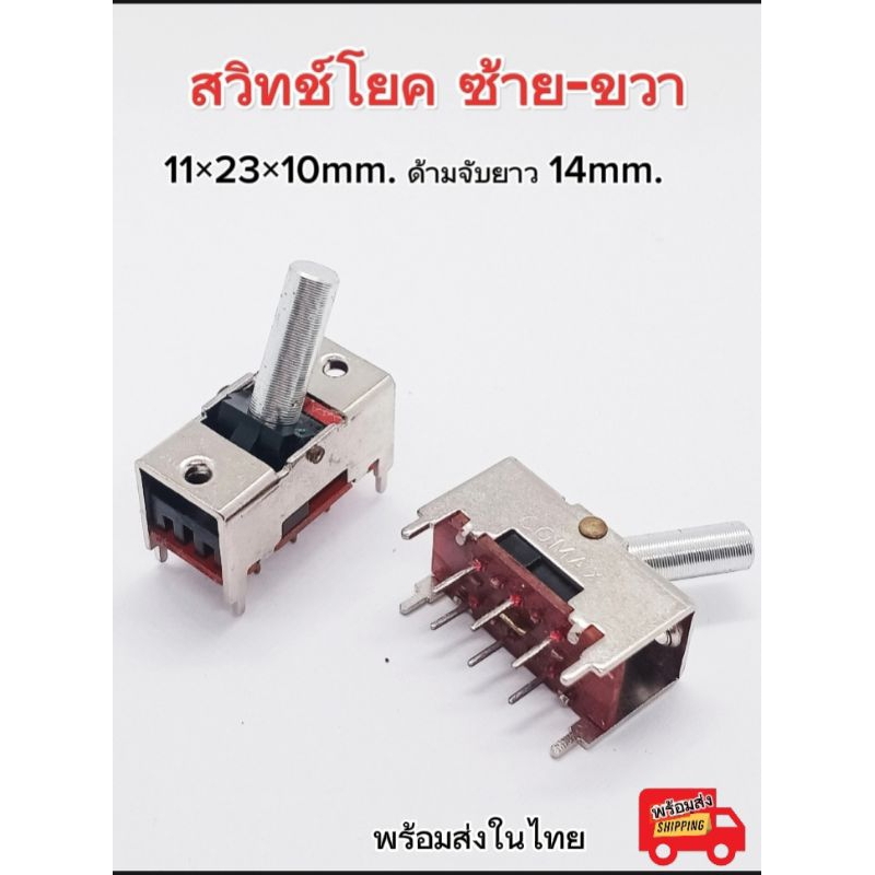 (1pcs) สวิทซ์โยก ด้ามจับอะลูมิเนียม สวิทซ์โยก ซ้าย-ขวา 11×23×10mm. สวิทซ์รุ่นเก่าของดีคุณภาพ(ล้างสต๊อก)พร้อมส่ง