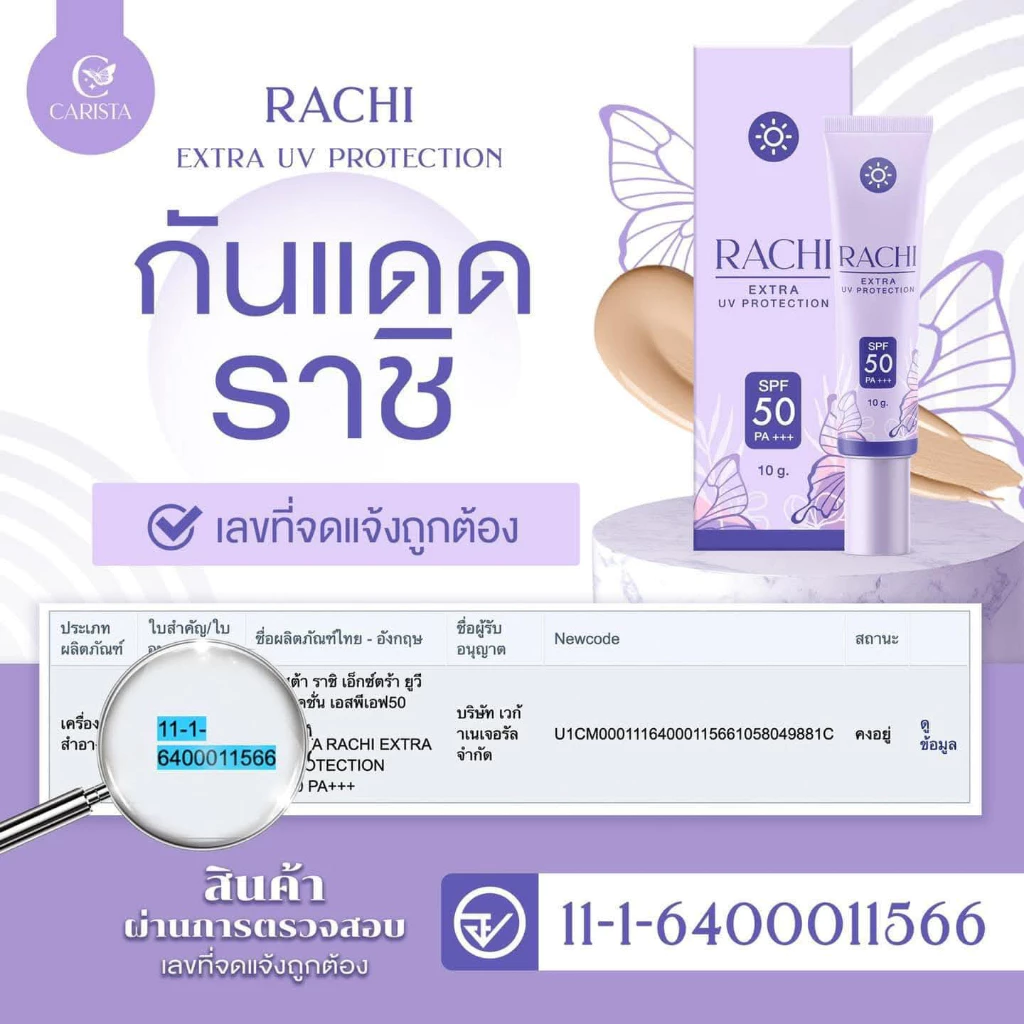 กันแดดราชิ(ทาหน้า) สำหรับผิวหน้า RACHI EXTRA UV PROTECTION SPF50 PA+++  สกินแคร์ (ขนาดใหม่ 12 กรัม) thumbnail 10