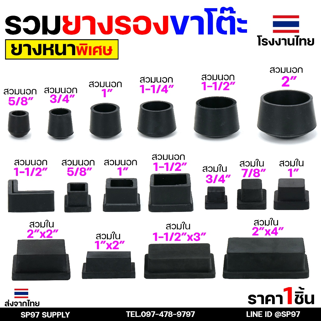(ราคา1ชิ้น) ยางรองขาโต๊ะ ยางรองขาเก้าอี้ แบบกลม แบบเหลี่ยม แบบฉาก สวมใน สวมนอก รุ่นหนา งานไทย เลือกขนาดและแบบได้