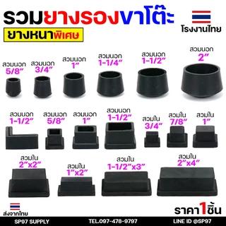 (ราคา1ชิ้น) ยางรองขาโต๊ะ ยางรองขาเก้าอี้ แบบกลม แบบเหลี่ยม แบบฉาก สวมใน สวมนอก รุ่นหนา งานไทย เลือกขนาดและแบบได้