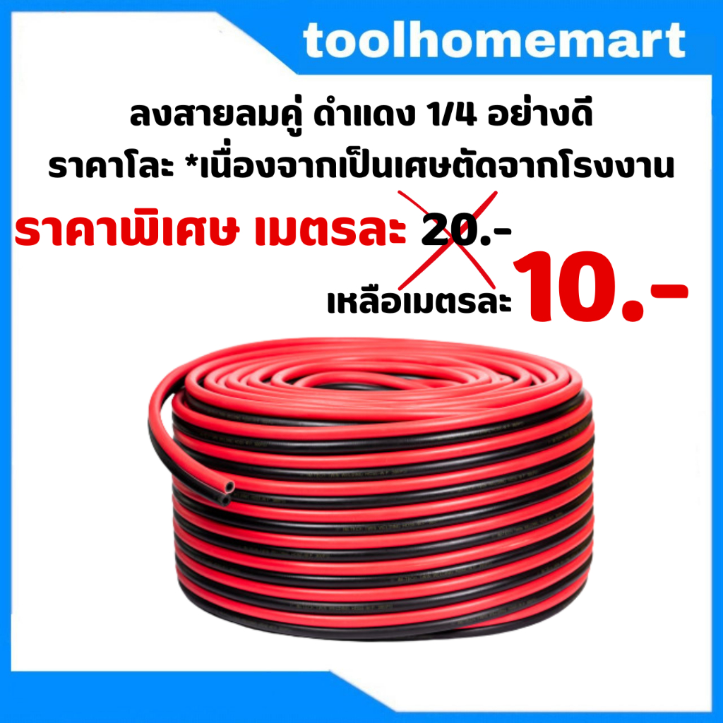 สายลมคู่ ดำแดง 1/4 อย่างดี ราคาโละ *เนื่องจากเป็นเศษตัดจากโรงงาน* ขายเป็นเมตร