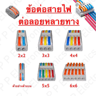 ข้อต่อสายไฟ เต๋าหนีบสายไฟ คุณภาพดี มีหลายแบบ ส่งจากไทย จัดส่งเร็ว แน่นอน!!