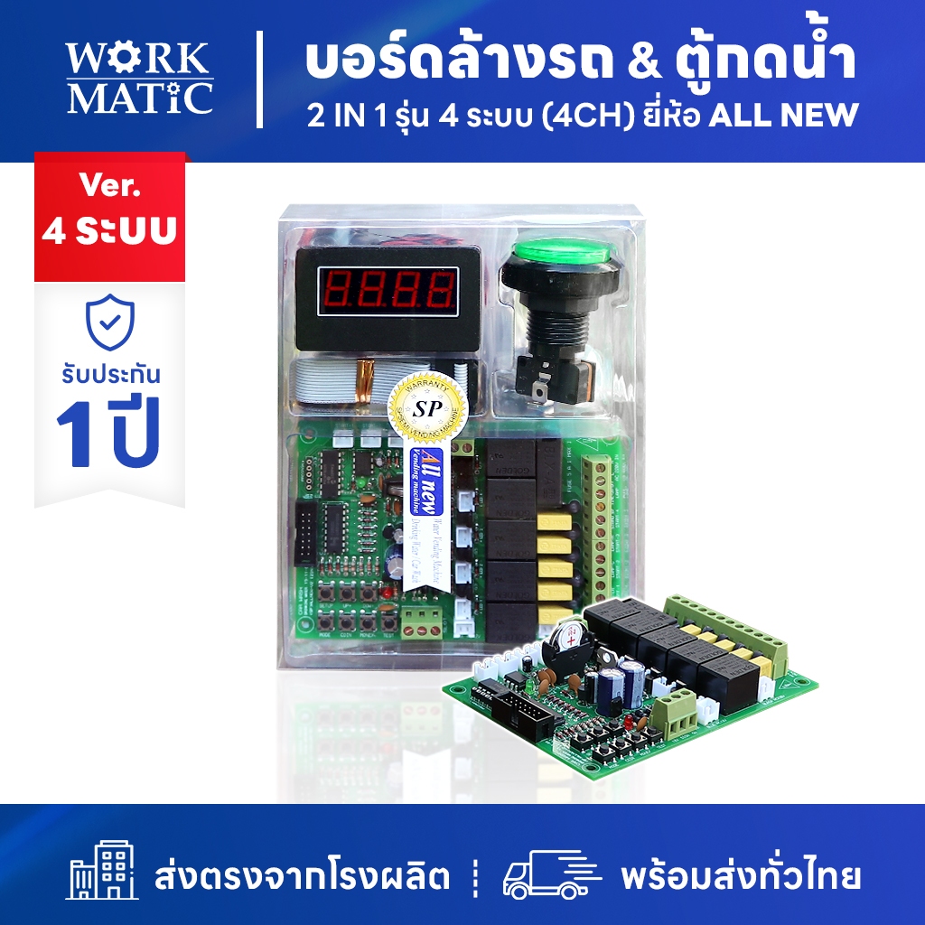 แผวงจร PCB ชุดบอร์ดตู้ล้างรถ & ตู้กดน้ำ รุ่น 4 ระบบ (4CH) ยี่ห้อ SP Allnew