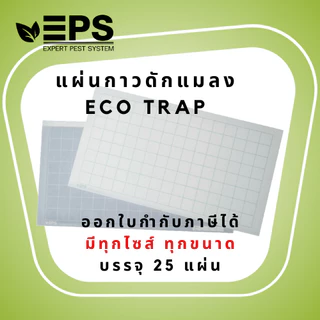 แผ่นกาวดักแมลง 25 แผ่น ทุกขนาด ออกใบกำกับภาษีได้