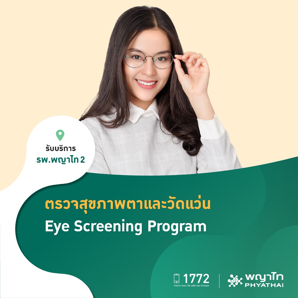 [E-Coupon] พญาไท 2 - ตรวจสุขภาพตาและวัดแว่น