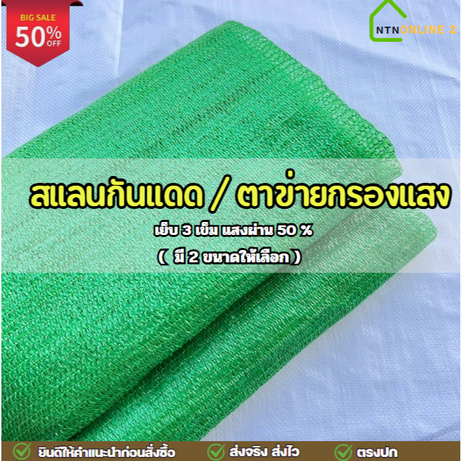(มี 2 ขนาด)สแลนเขียว สแลนกันแดด ตาข่ายกรองแสง กรองแสง 50% ใช้คลุมทำหลังคาโรงเรือน พื้นที่เก็บสิ่งของ