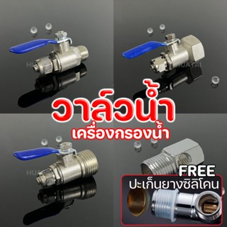 บอลวาล์วนํ้าสแตนเลส เครื่องกรองนํ้า ขนาด 2หุน 2.5หุน 3หุน 4ห…