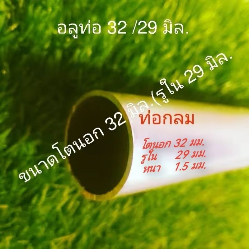 ท่อกลม อลูมิเนียมเกรด6063ขนาดโต 32 มิล.รูใน 29 มิล. หนา 1.5 มิล.ราคาต่อ 1ชิ้น อลูดิบใช้งานช่าง