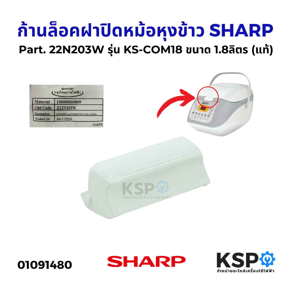 ก้านล็อคฝาปิดหม้อหุงข้าว SHARP ชาร์ป Part. 22N203W รุ่น KS-COM18 ขนาด 1.8ลิตร (แท้) อะไหล่หม้อหุงข้า