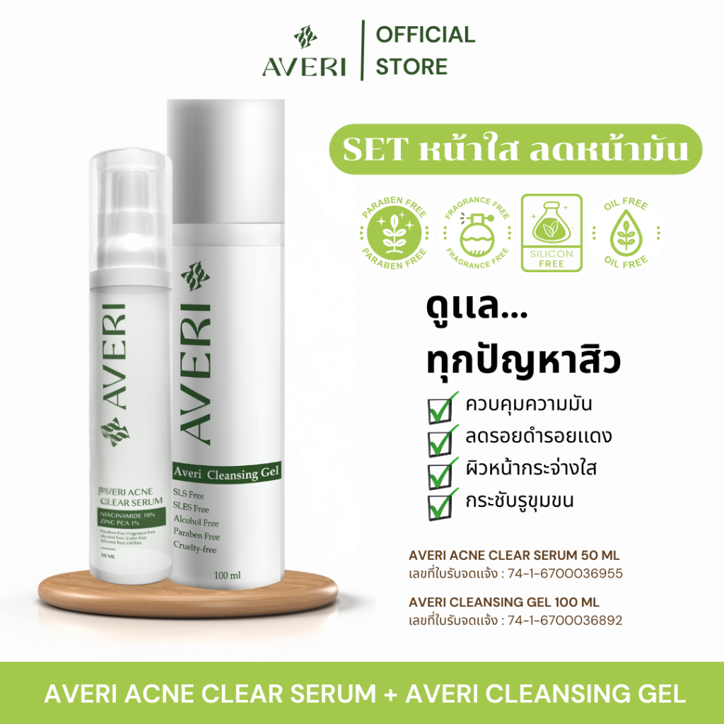 SET Averi เจลล้างหน้า เอเวริ คลีนซิ่งเจล100ml  +แอคเน่เคลียร์ เซรั่ม 50 ml