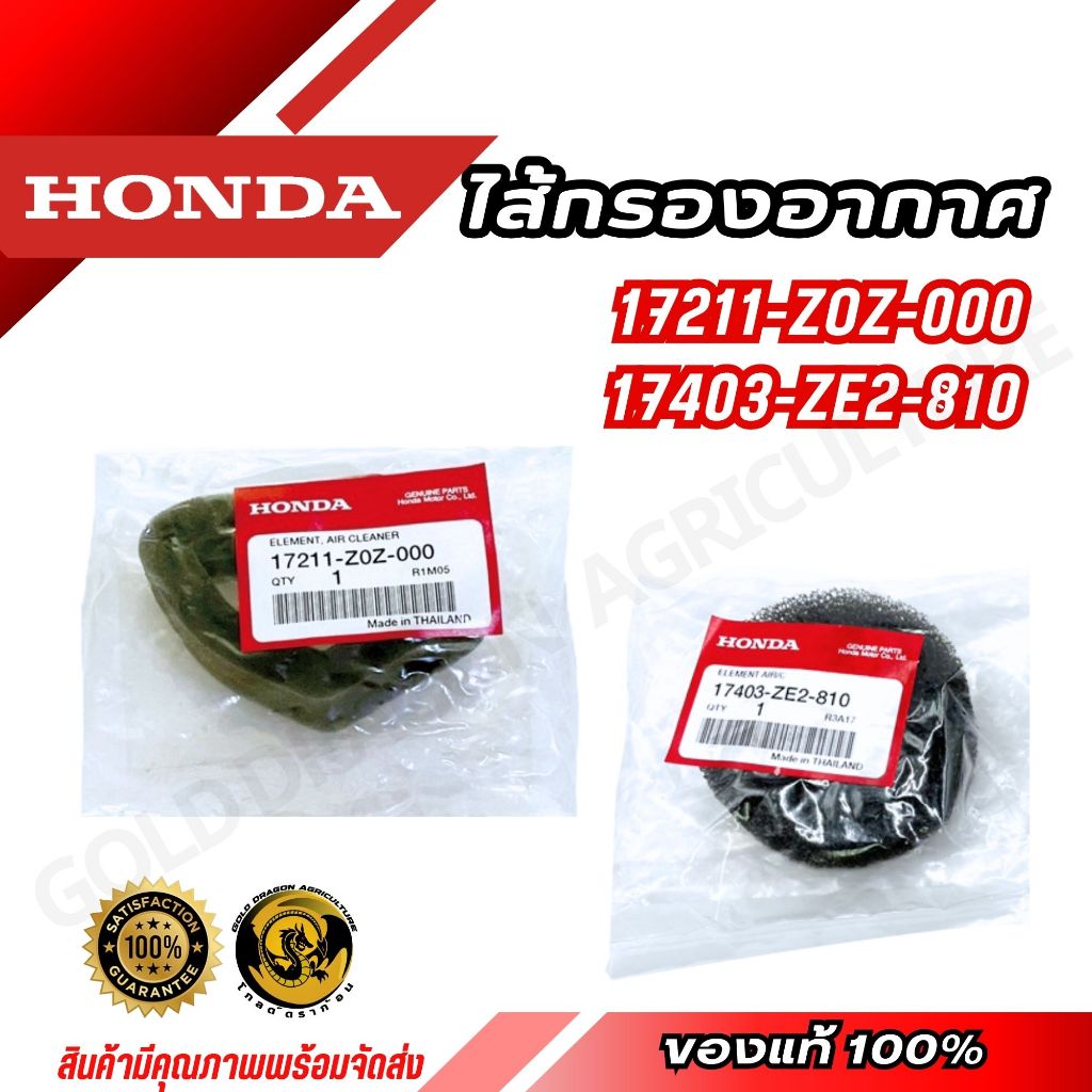 ไส้กรองอากาศ GX35 UMK435 GX160 Honda แท้ 100% ( 17211-Z0Z-000 ) / ( 17403-ZE2-810 )