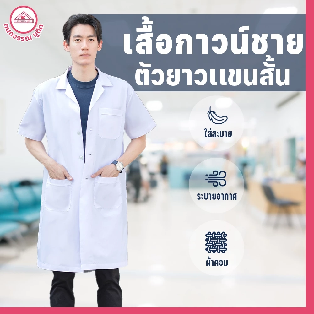 เสื้อกาวน์ชาย ตัวยาวเเขนสั้น สีขาว คอฮาวาย ปักชื่อฟรี! ปักโลโก้ & ไม่ปักโลโก้
