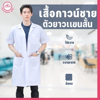 เสื้อกาวน์ชาย ตัวยาวเเขนสั้น สีขาว คอฮาวาย ปักชื่อฟรี! ปักโลโก้ & ไม่ปักโลโก้