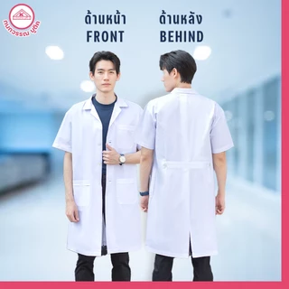 เสื้อกาวน์ชาย ตัวยาวเเขนสั้น สีขาว คอฮาวาย ปักชื่อฟรี! ปักโลโก้ & ไม่ปักโลโก้
