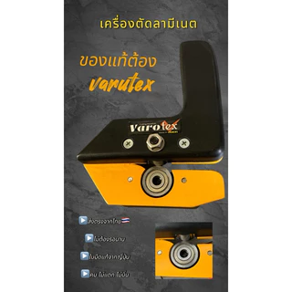 (ส่งในไทย)เครื่องตัดลามีเนตvarotexใบมีดแท้จากญี่ปุ่น