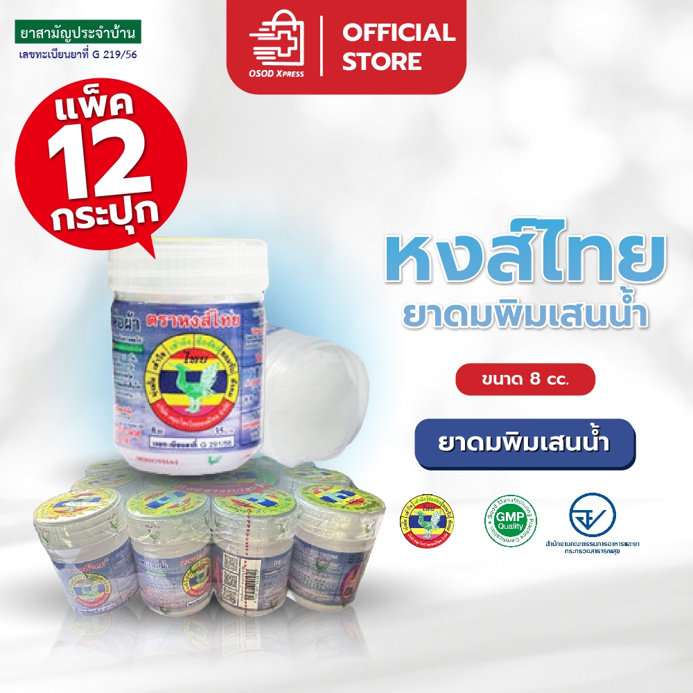 หงส์ไทย ยกโหล ยาดมหงส์ไทย HongThai พิมเสนน้ำ กระปุกขาว 8ซีซี ยกโหล (แพค 12กระปุก) สั่งได้ไม่เกิน 10โหล/ออเดอร์