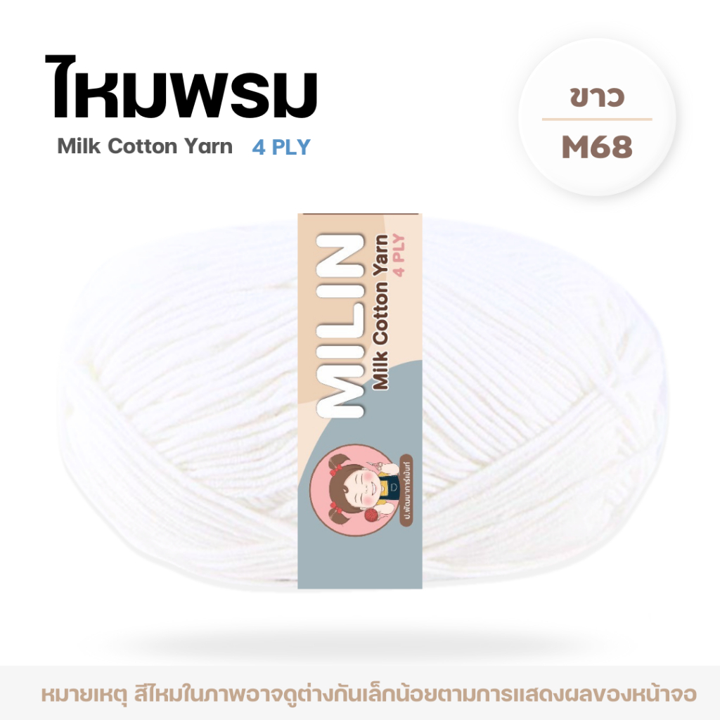 ไหมพรมมิลิณ ไหมพรม4ply ไหมพรมคอตตอน4ply Milk Cotton yarn ไหมพรมเนื้อนุ่ม คุณภาพดี
