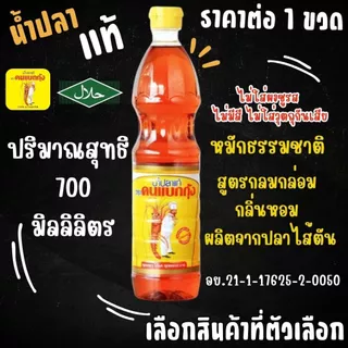 น้ำปลาแท้ ปริมาณ700ml. กลิ่นหอม อร่อย ทิพรส รวมรส เซพแพ็ค คนแบกกุ้ง หอยหลอด Thipparos Fish Sauce เครื่องปรุง น้ำดอง MK