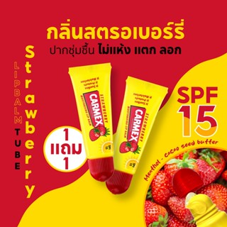 [1แถม1] คาร์เม็กซ์ ลิปบาล์ม สตรอเบอรี่ (แบบหลอด) CARMEX LIPB…