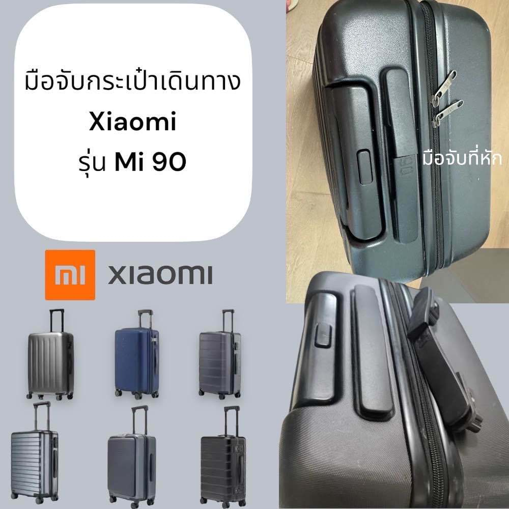 อะไหล่มือจับกระเป๋าเดินทาง XiaoMi รุ่น Mi 90 #B111