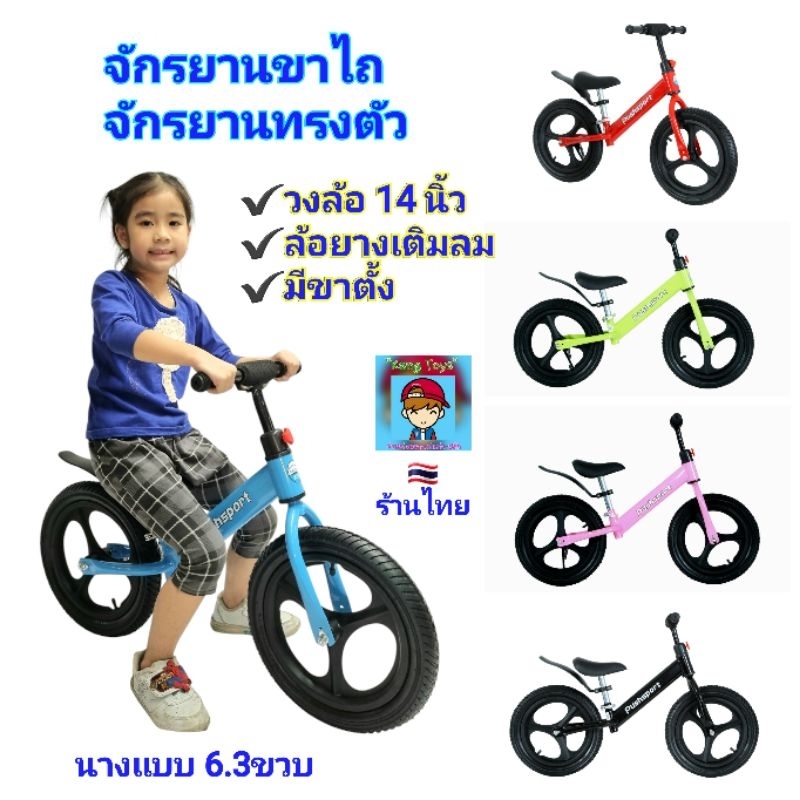 จักรยานทรงตัว Balance Bike 14นิ้ว จักรยานขาไถ จักรยานฝึกการทรงตัว งานสวย แข็งแรง วงล้อ 14"ล้อยางเติมลม มีขาตั้ง ล้อแม็ก