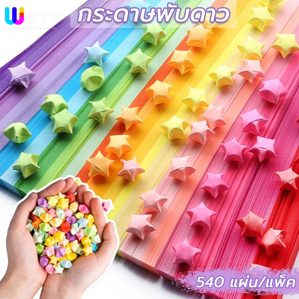 กระดาษพับดาว ดาวกระดาษ 540แผ่น สีพาสเทล Origami DIY Paper จัดส่งจากประเทศไทย