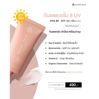 กันแดดเซรั่ม 6 UV KATHY SKIN HYA SERUM AQUA SUNSREEN SPF50+ PA++++ กันแดดจริง ปกป้อง พร้อมบำรุง