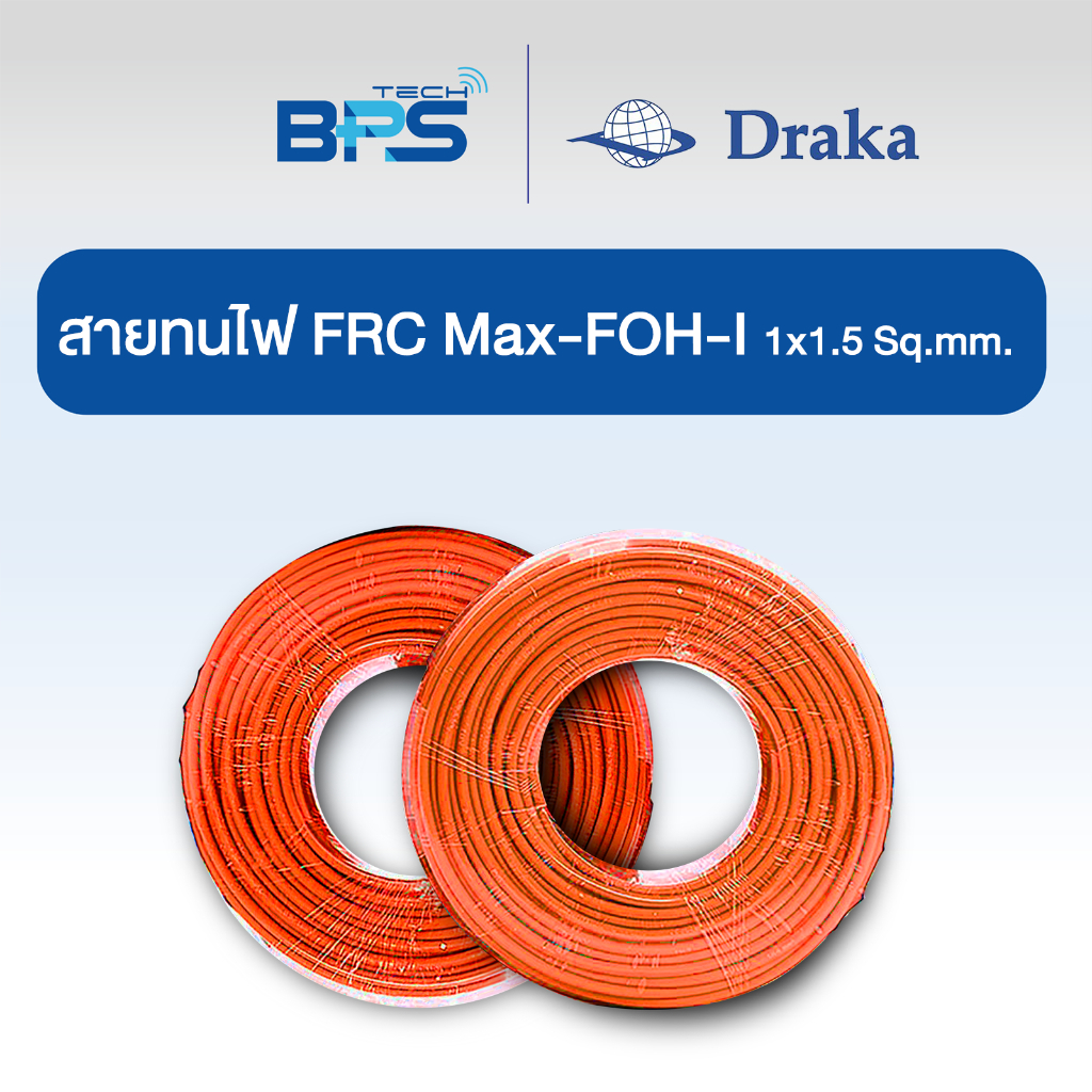 สายทนไฟ  FRC Max-FOH-I (Fire Resistant Cable) ขนาด 1x1.5 sq.mm  "ยี่ห้อ DRAKA"