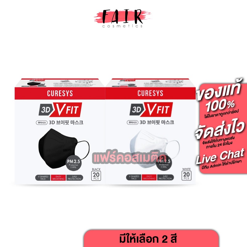 Curesys 3D VFit Mask เคียวร์ซิส ทรีดี วี ฟิต มาส์ก [20 ชิ้น][ให้เลือก 2 สี] หน้ากากอนามัยทรง 3D กรอง 3 ชั้น PM2.5