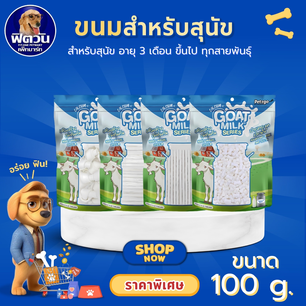 Pet2go Goat Milk Series ขนมนมแพะ อัดเม็ด แบบแท่ง มีให้เลือก4แบบ ขนาด 100 กรัม{ ขนม}