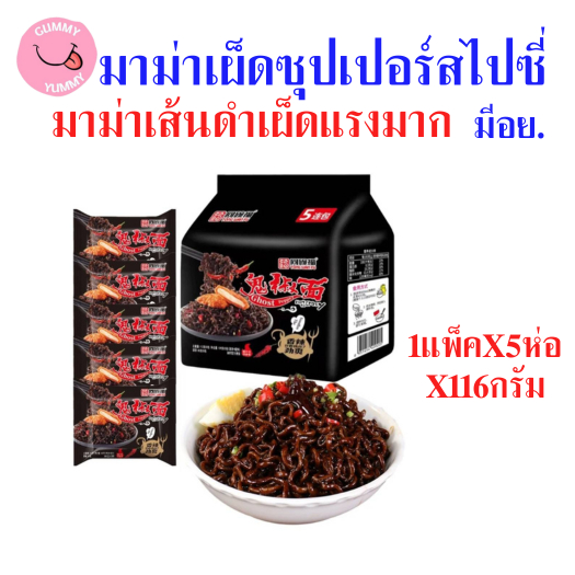 5ห่อ (Gost paper) มาม่าเผ็ดซุปเปอร์สไปซี่ มาม่าเส้นดำเผ็ดมาก 116กรัม X 5ห่อ