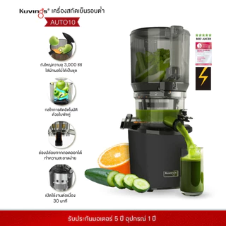 Kuvings เครื่องสกัดเย็นคั้นน้ำผลไม้ รุ่น AUTO10S
