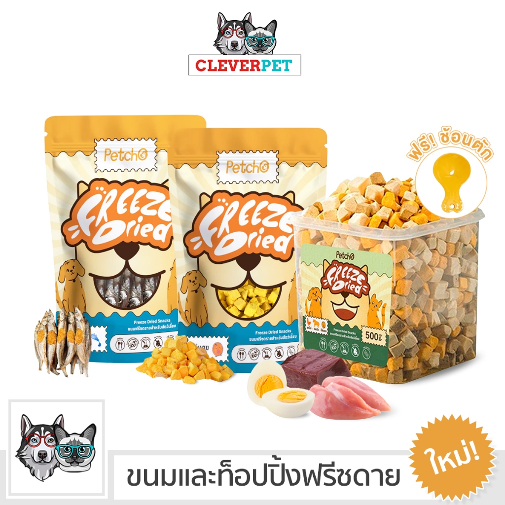 [ออก ETAX ได้ ] CleverPet ขนมสุนัข ขนมและท็อปปิ้งฟรีซดาย ขนมแมว Dog Cat Freeze Dried Snack CleverPet