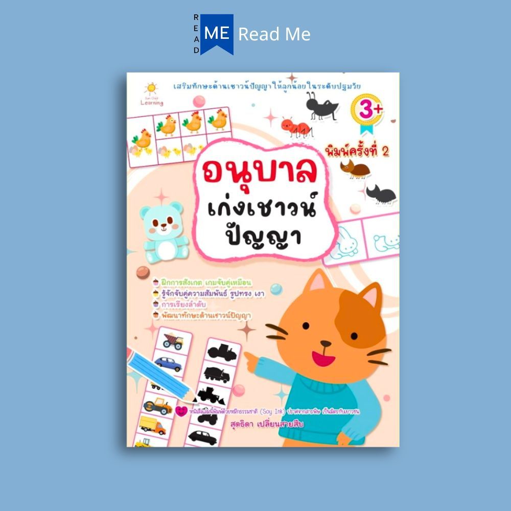 หนังสือ อนุบาลเก่งเชาวน์ปัญญา พิมพ์ครั้งที่ 2 : หนังสือเด็ก อนุบาล 1 -3 หนังสือเตรียมสอบ แนวข้อสอบ