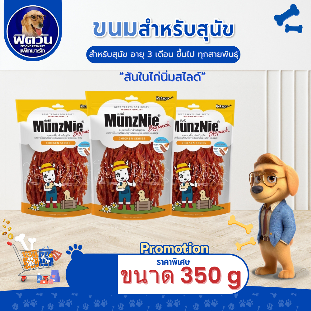 MunzNie ขนมสุนัข-สันในไก่นิ่มสไลด์ 350กรัม{ขนม}