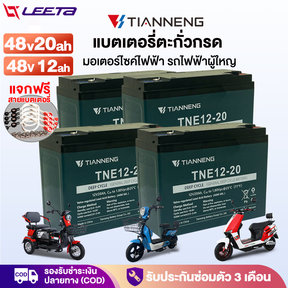 LEETA แบตเตอรี่ตะกั่วกรด48v12V 48v20ah แบตเตอรี่TianNeng แบตเตอรี่จักรยานไฟฟ้า รถไฟฟ้าผู้ใหญ่ แบตเตอรี่แห้ง ของแท้นำเข้า