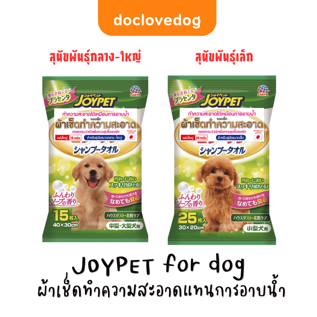 JOYPET Towel for DOG ผ้าเปียกเช็ดทำความสะอาดแทนการอาบน้ำ สำหรับสุนัข ผสมคอลลาเจนเพื่อผิวนุ่มชุ่มชื้น