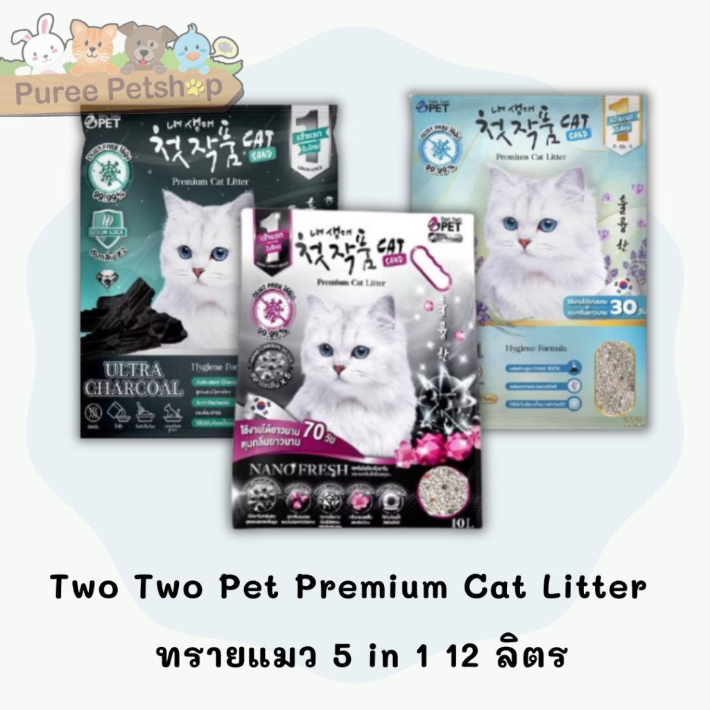 Two Two Pet Premium Cat Litter ทรายแมว 5 in 1 10 - 12 ลิตร