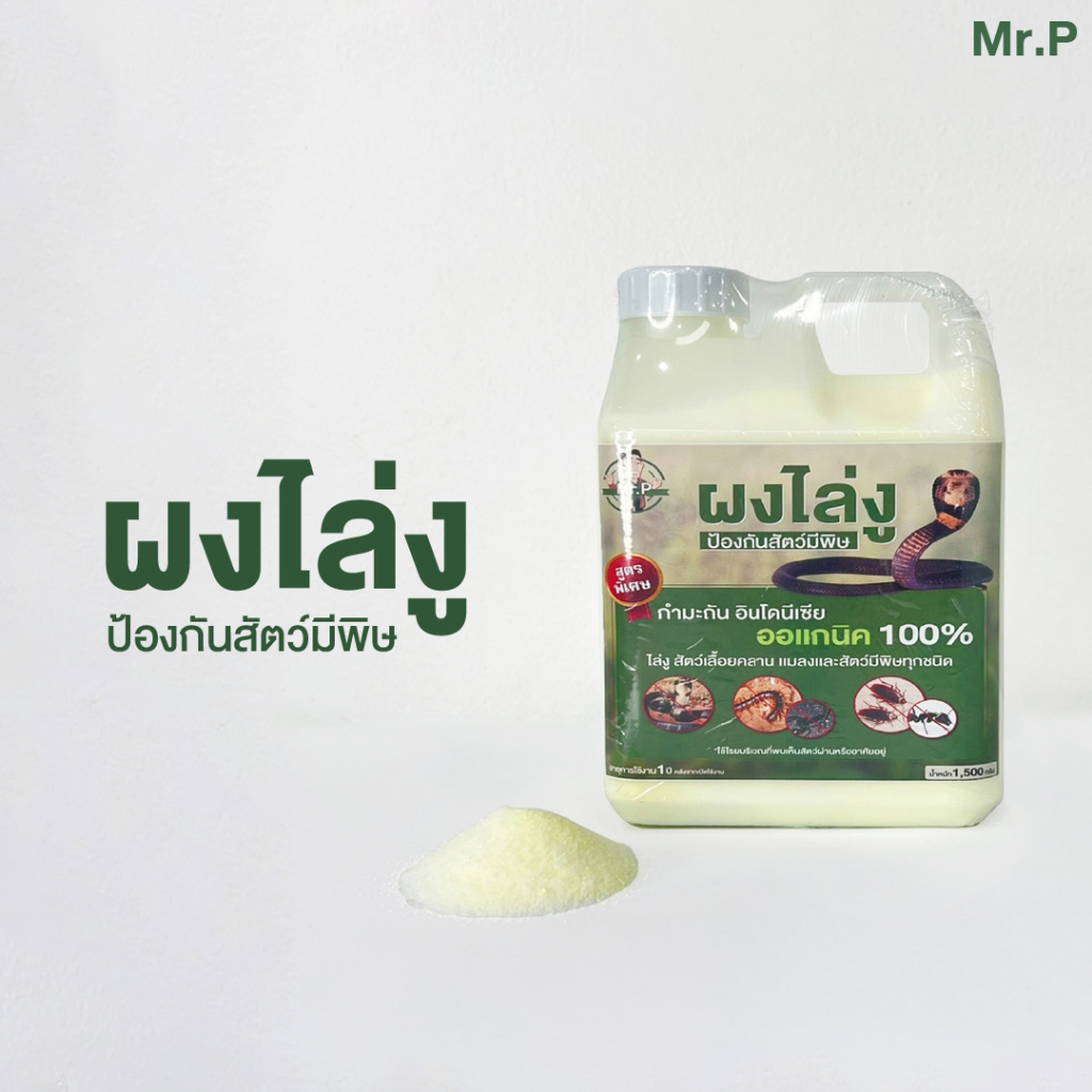 Mr.P ผงไล่งู แมลง สัตว์เลื้อยคลาน ขนาด 1500 กรัม กำมะถันผสมดินเบา ใช้งานง่ายไม่จับตัวเป็นก้อน