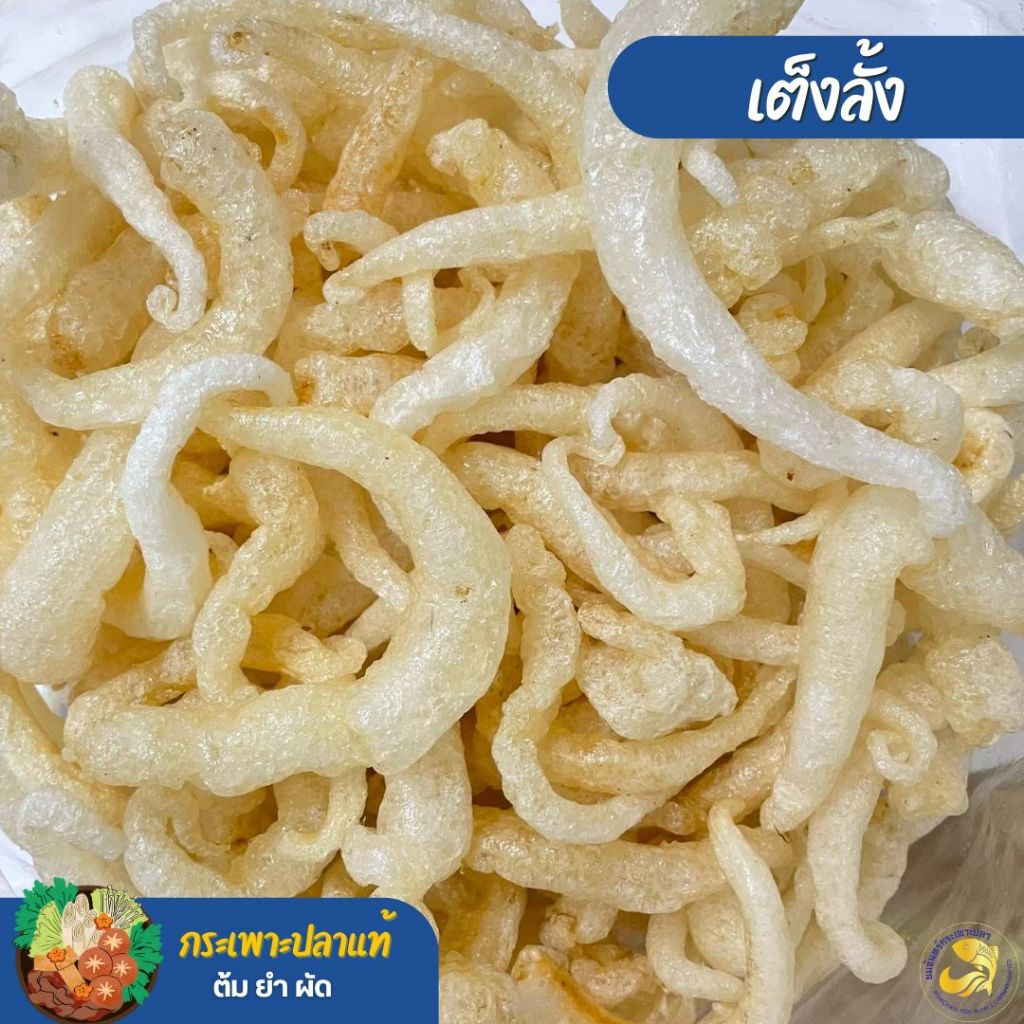 กระเพาะปลาแท้ เต็งลั้งแท้AA (250,500 กรัม)