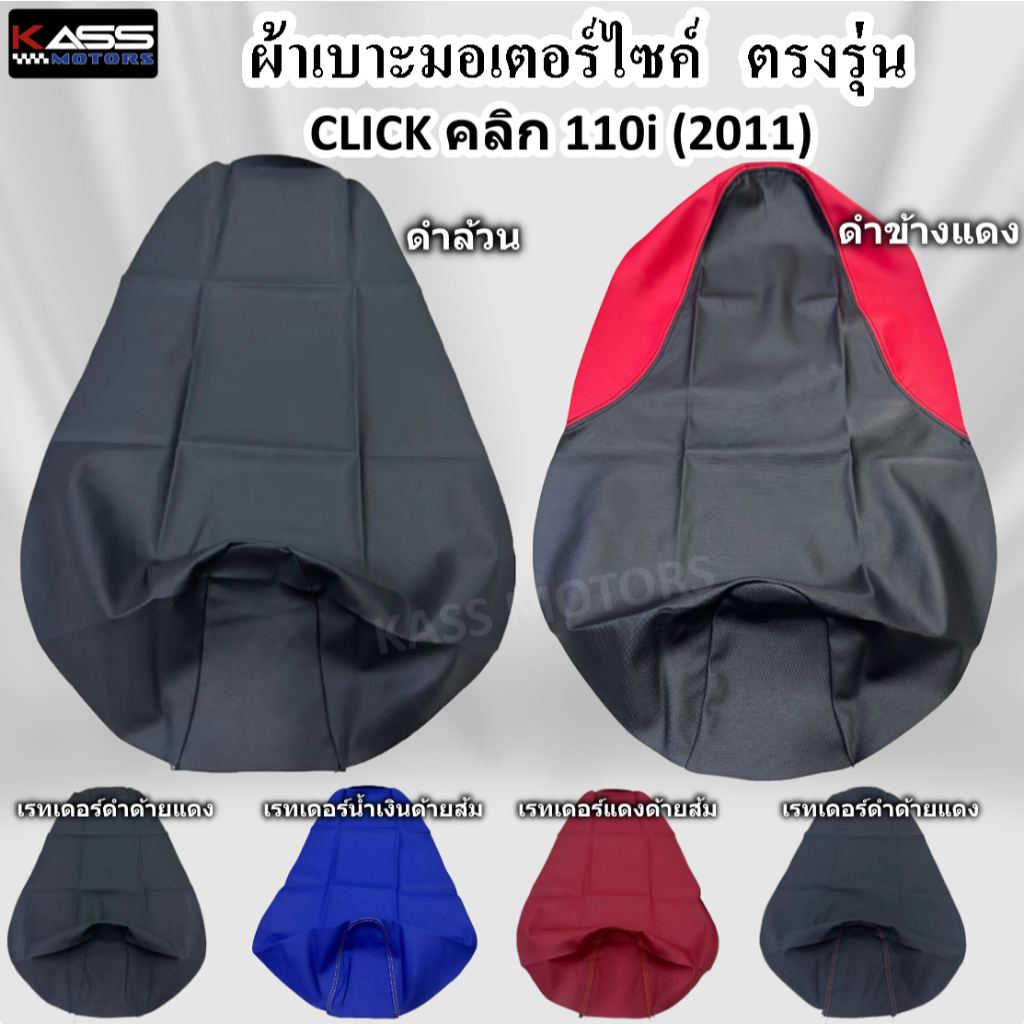 ผ้าหุ้มเบาะ Click คลิก 110i หนังหุ้มเบาะมอเตอร์ไซค์ (สินค้าใช้แม็คยิงหุ้มติดกับเบาะ ไม่ใช่แบบคลุมยางยืด)