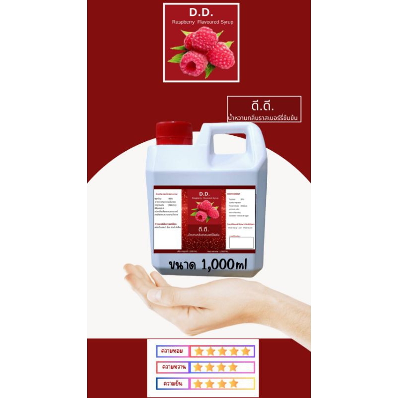 DD. กลิ่นราสเบอร์รี่ รีบ ชอบก่อนปรับขึ้นราคาปีใหม่นะคะ ขนาด 1,000 ml./500ml./240ml.