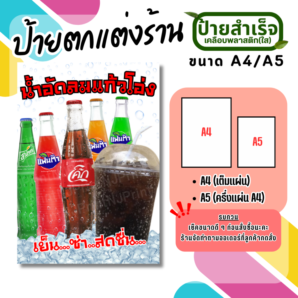 ป้ายน้ำโค้ก ป้ายน้ำอัดลม ป้ายตกแต่งร้าน A5/A4 ป้ายเคลือบใส พร้อมจัดส่ง ราคา ถูกที่สุด ดีลบีเคเค แกลเลอรีภาพที่ 2