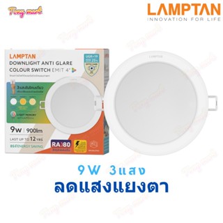 ( ฝังฝ้า 3สี และ แสงขาว ) LAMPTAN โคมไฟดาวไลท์ Downlight Col…