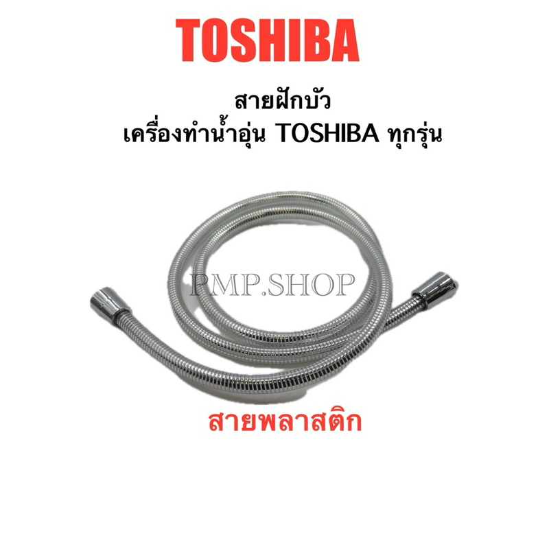 TOSHIBA สายฝักบัว(พลาสติก) เครื่องทำน้ำอุ่น *ใช้ได้ทุกรุ่นของTOSHIBA*