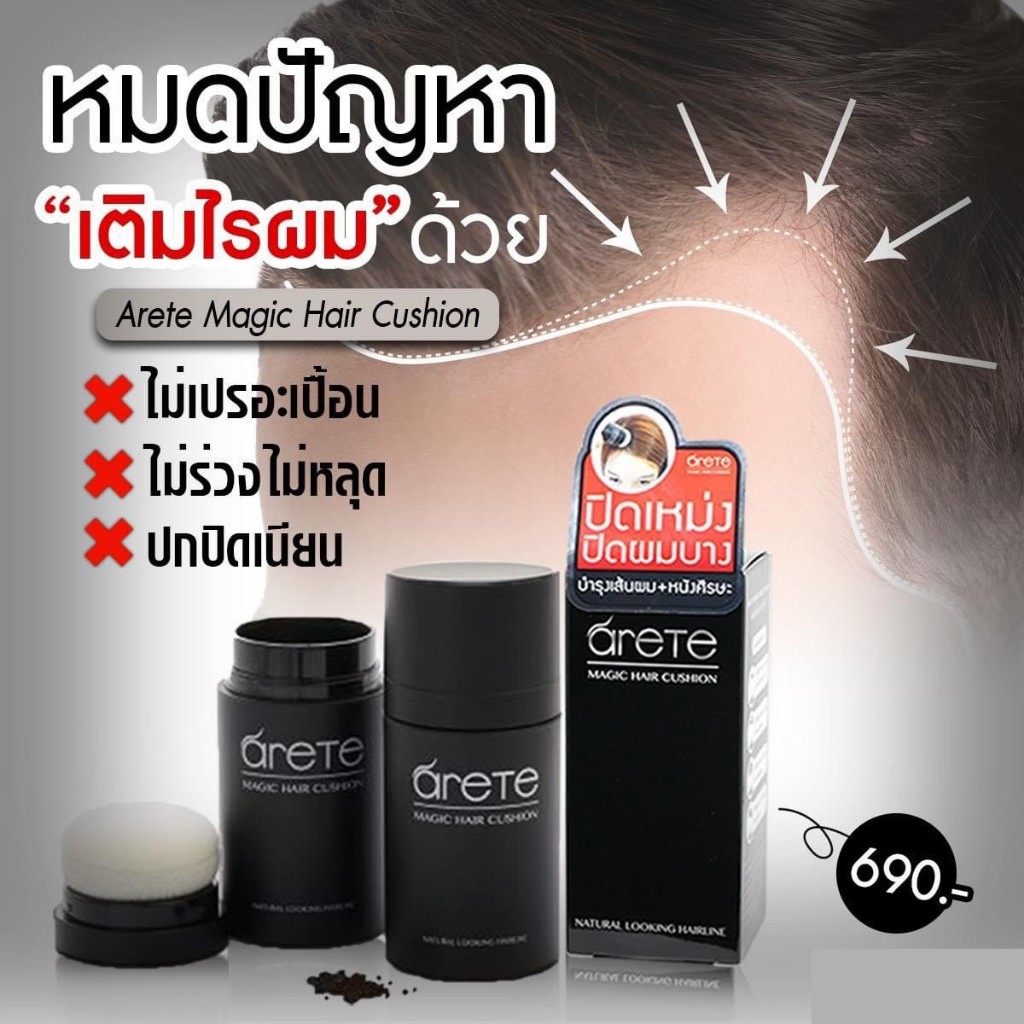 ส่งฟรี Arete Hair cushion เอเรเต้ ผลิตภัณฑ์ตกแต่งผม ปิดผมบาง ปิดหัวเหม่ง ปิดผมขาว ผมหงออก