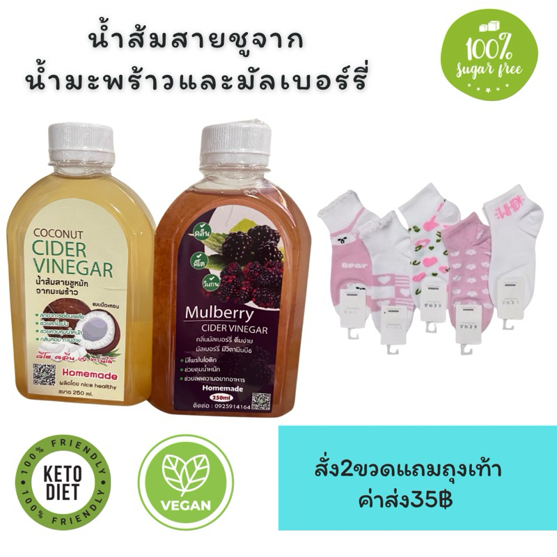 น้ำส้มสายชูหมักจากมะพร้าวและมัลเบอร์รี่แถมถุงเท้า