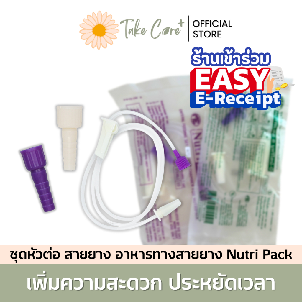 Nutriline หัวต่อ และสายต่อ อาหารทางสายยาง สำหรับใช้คู่กับผลิตภัณฑ์ Nutri Pack Adaptor