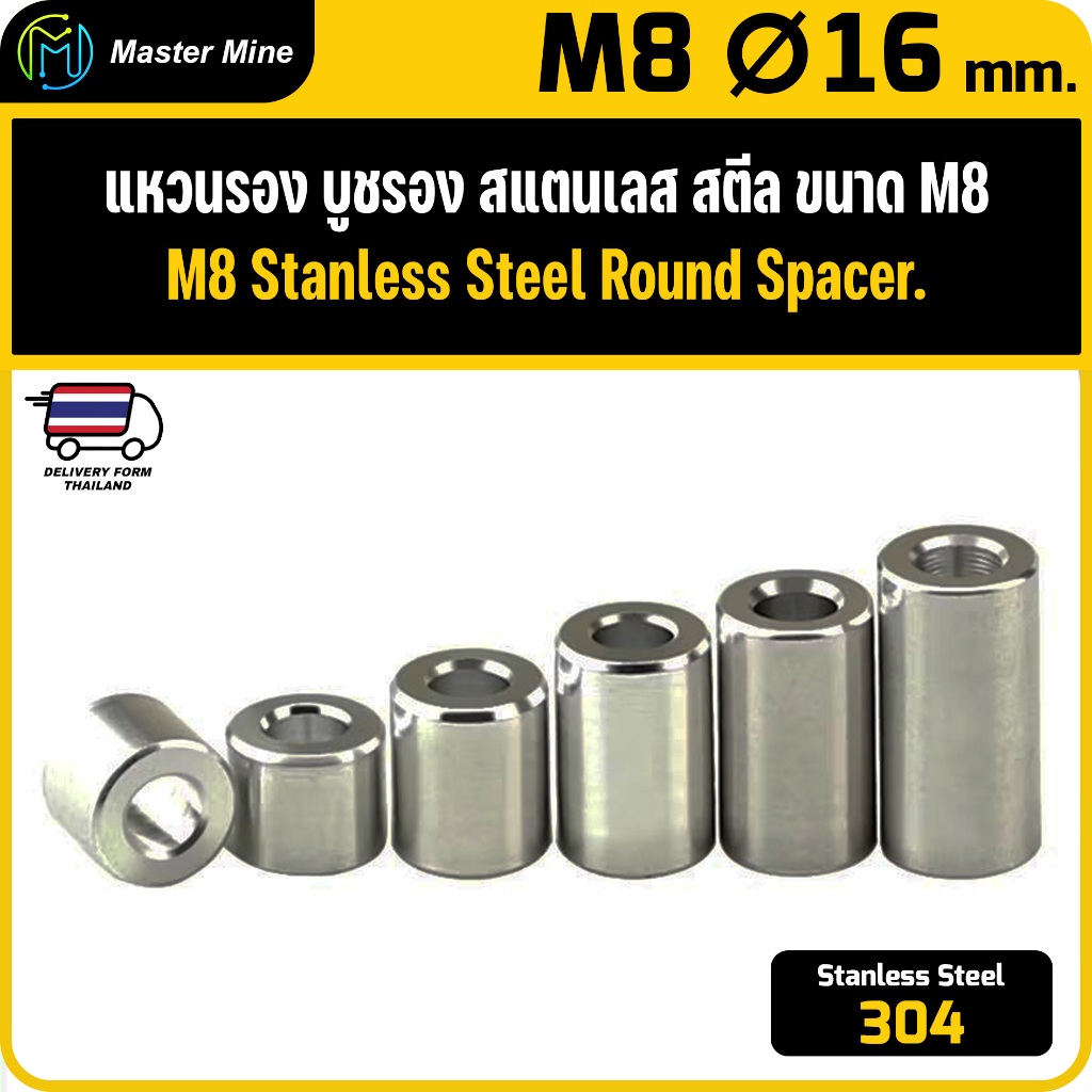 [CNC] แหวนรอง บูชรอง สแตนเลส 304 ขนาด M8 Ø16 mm. Stanless Steel 304 Round Spacer.