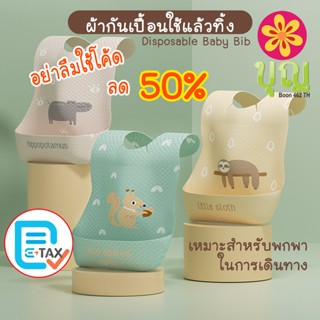 แพค5 ผ้ากันเปื้อนเด็กแบบใช้แล้วทิ้ง/ Disposable Baby Bibs